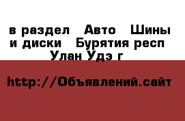  в раздел : Авто » Шины и диски . Бурятия респ.,Улан-Удэ г.